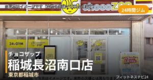 チョコザップ稲城長沼南口 7月28日 12:00 OPEN店の外観