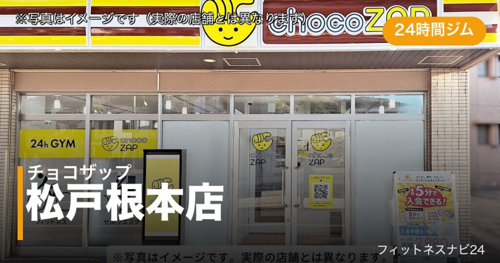 チョコザップ松戸根本店（写真はイメージ）