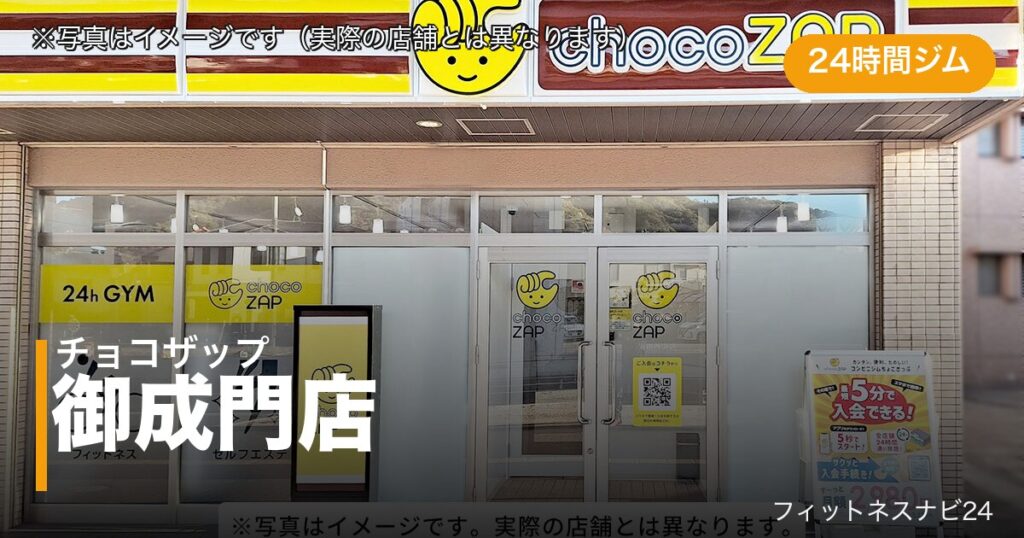 チョコザップ御成門店（写真はイメージ）