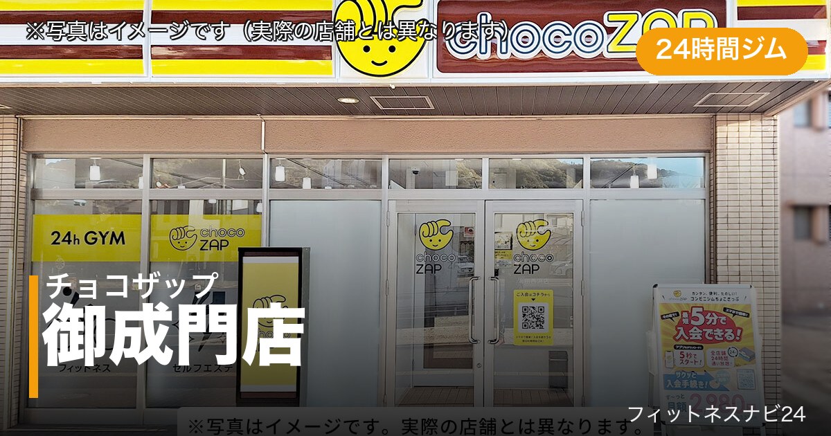 チョコザップ御成門店（写真はイメージ）
