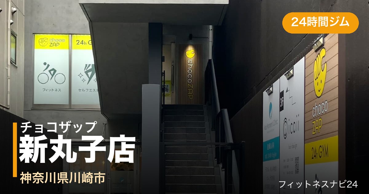 チョコザップ新丸子店の外観