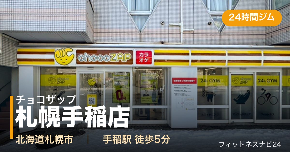 チョコザップ札幌手稲店