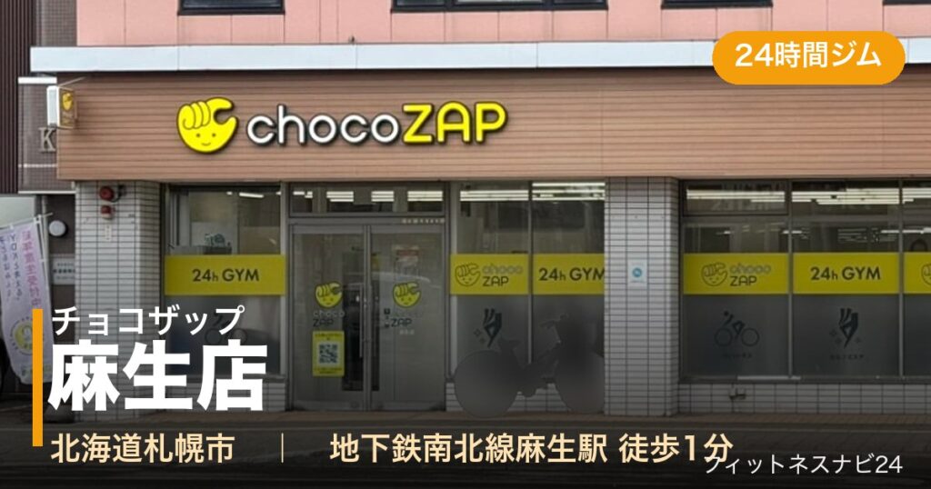 チョコザップ麻生店