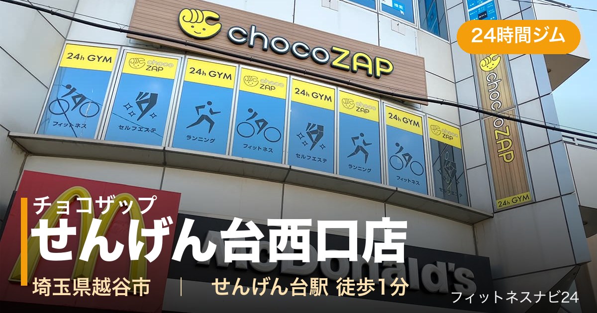 チョコザップせんげん台西口店
