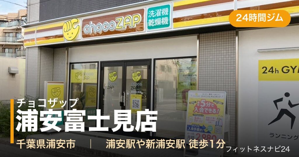チョコザップ浦安富士見店