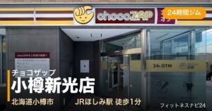 チョコザップ小樽新光店
