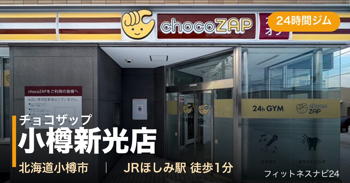 チョコザップ小樽新光店