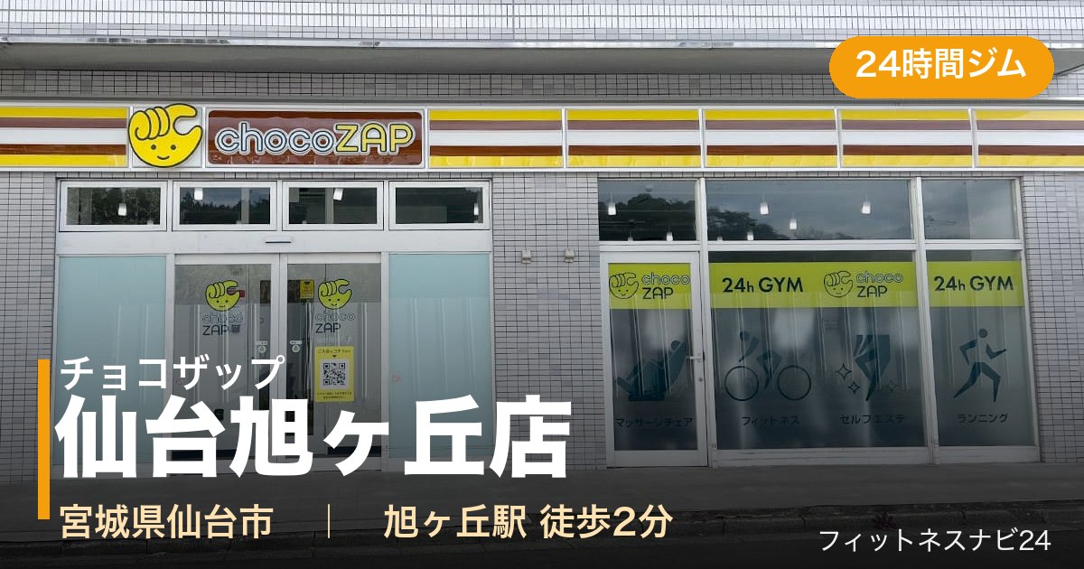 チョコザップ仙台旭ヶ丘店