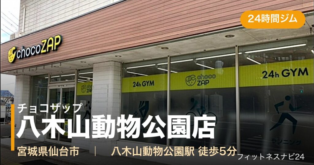 チョコザップ八木山動物公園店