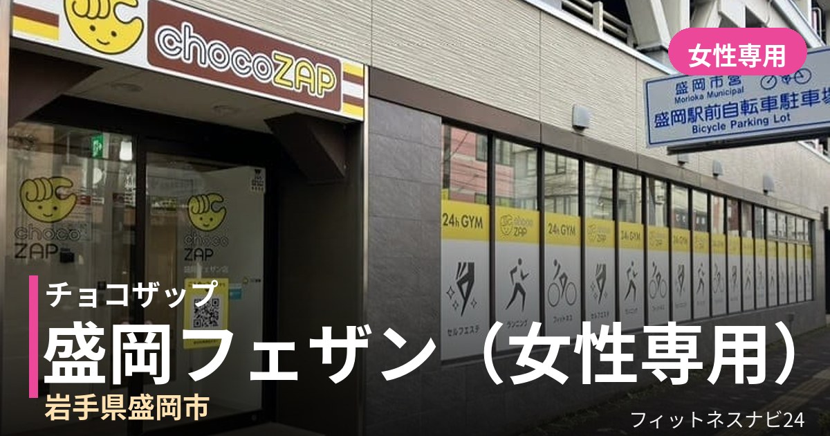 チョコザップ盛岡フェザン（女性専用）店の外観