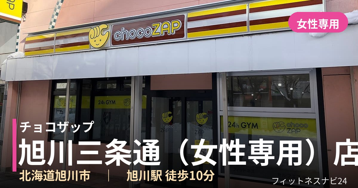 チョコザップ旭川三条通（女性専用）店の外観