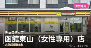 チョコザップ函館東山（女性専用）店の外観