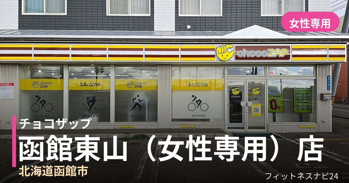 チョコザップ函館東山（女性専用）店の外観