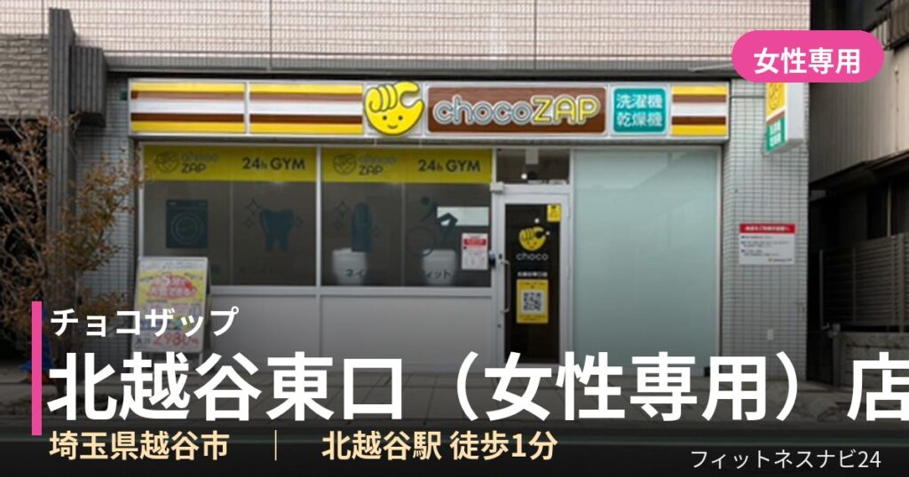 チョコザップ北越谷東口（女性専用）店の外観