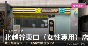 チョコザップ北越谷東口（女性専用）店の外観