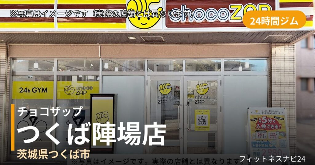 チョコザップつくば陣場 8月6日 12:00 OPEN店の外観