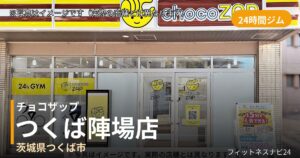 チョコザップつくば陣場 8月6日 12:00 OPEN店の外観