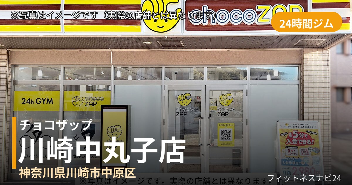 チョコザップ川崎中丸子 8月4日 12:00 OPEN店の外観