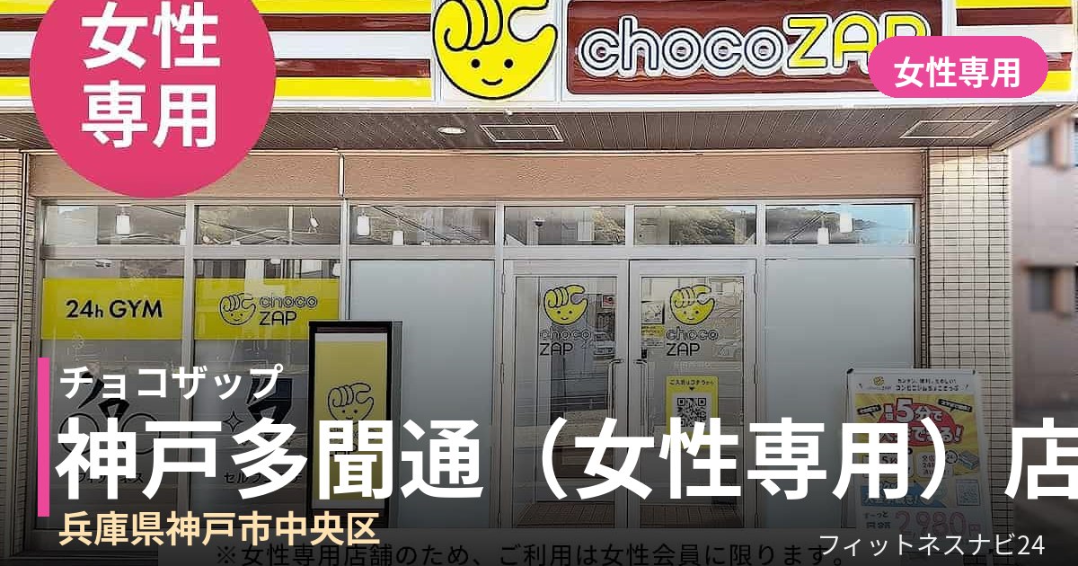 チョコザップ神戸多聞通（女性専用） 8月4日 12:00 OPEN店の外観