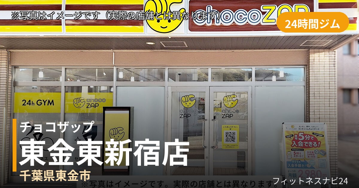 チョコザップ東金東新宿 8月13日 12:00 OPEN店の外観
