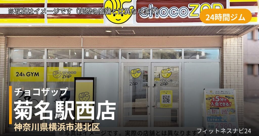 チョコザップ菊名駅西 8月6日 12:00 OPEN店の外観