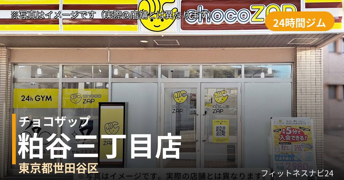 チョコザップ粕谷三丁目 8月11日 12:00 OPEN店の外観