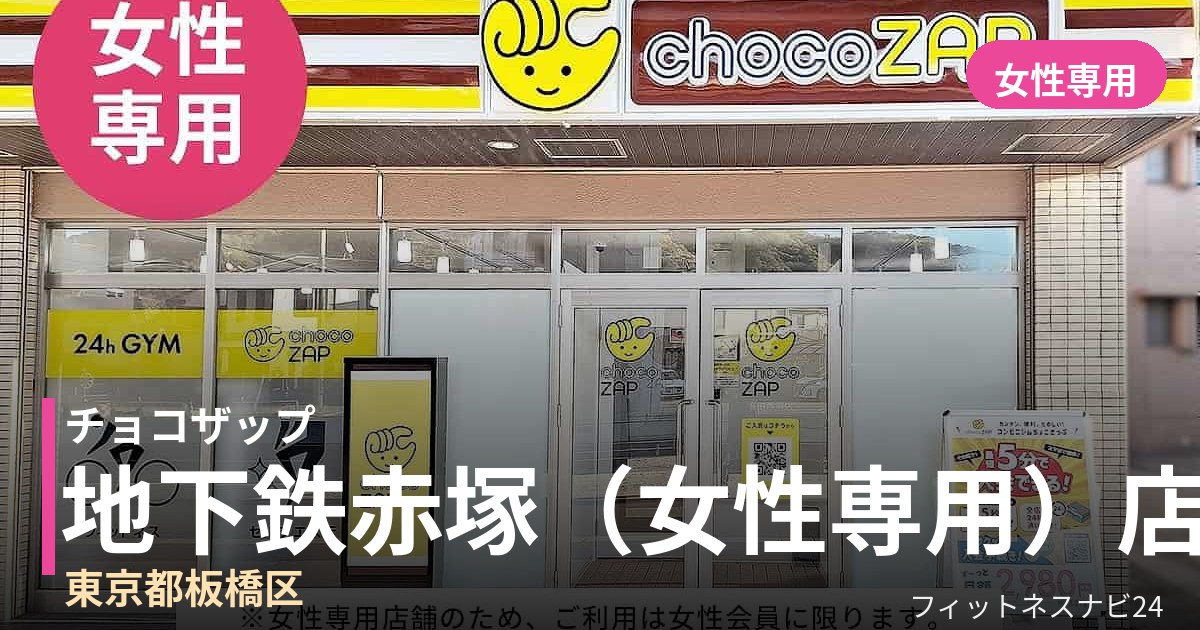 チョコザップ地下鉄赤塚（女性専用） 8月11日 12:00 OPEN店の外観
