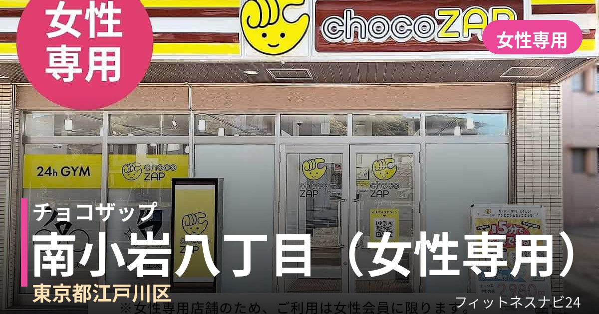チョコザップ南小岩八丁目（女性専用） 8月11日 12:00 OPEN店の外観