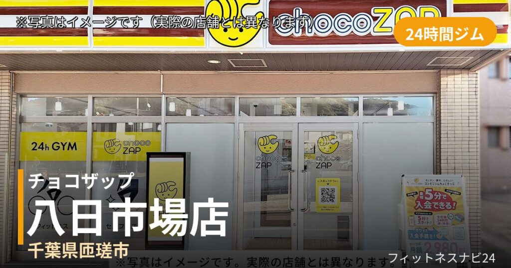 チョコザップ八日市場 8月13日 12:00 OPEN店の外観