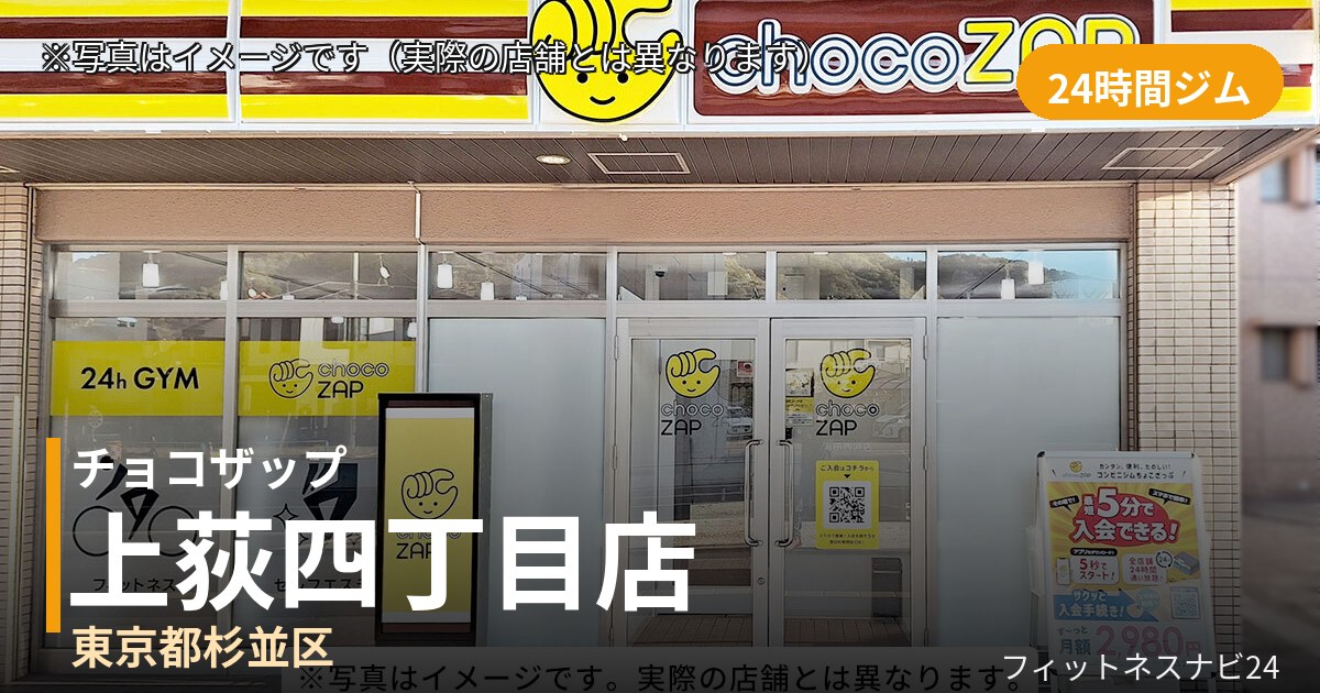 チョコザップ上荻四丁目 8月6日 12:00 OPEN店の外観