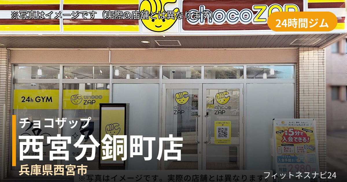チョコザップ西宮分銅町店の外観