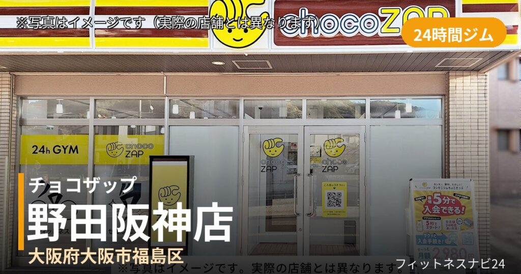 チョコザップ野田阪神 8月4日 12:00 OPEN店の外観