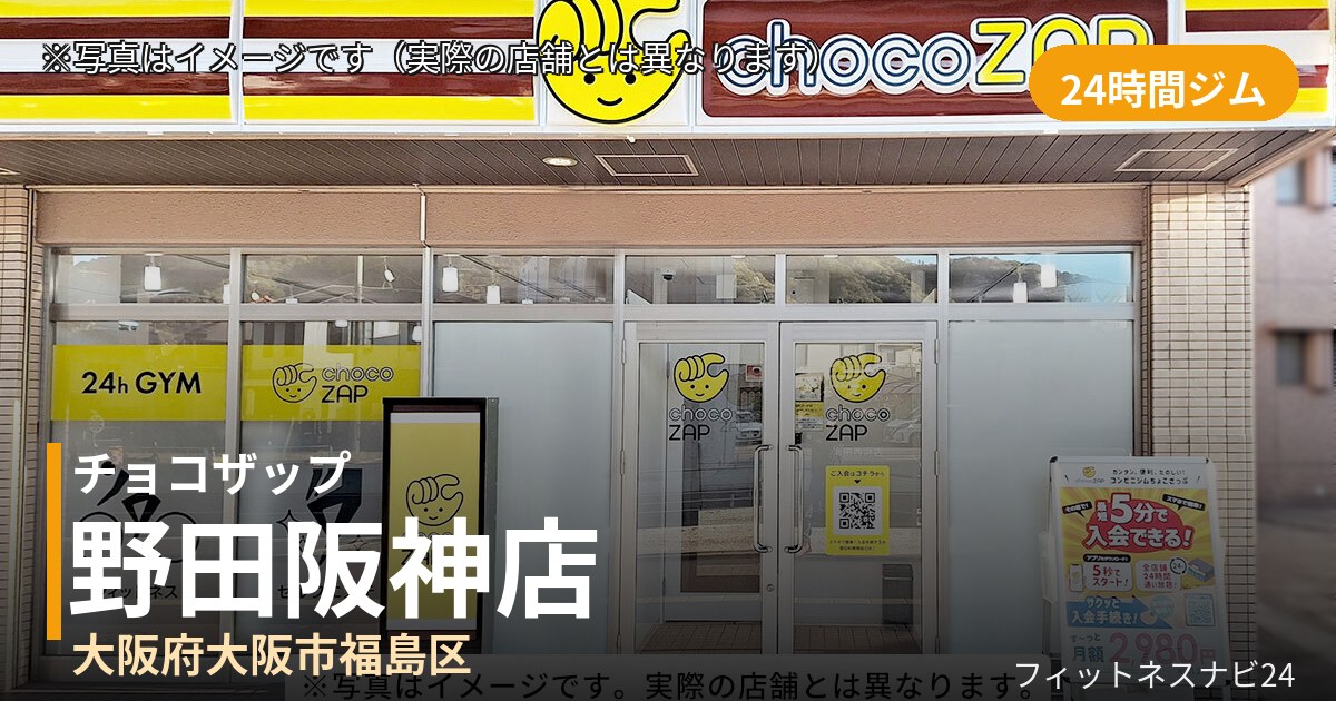 チョコザップ野田阪神 8月4日 12:00 OPEN店の外観