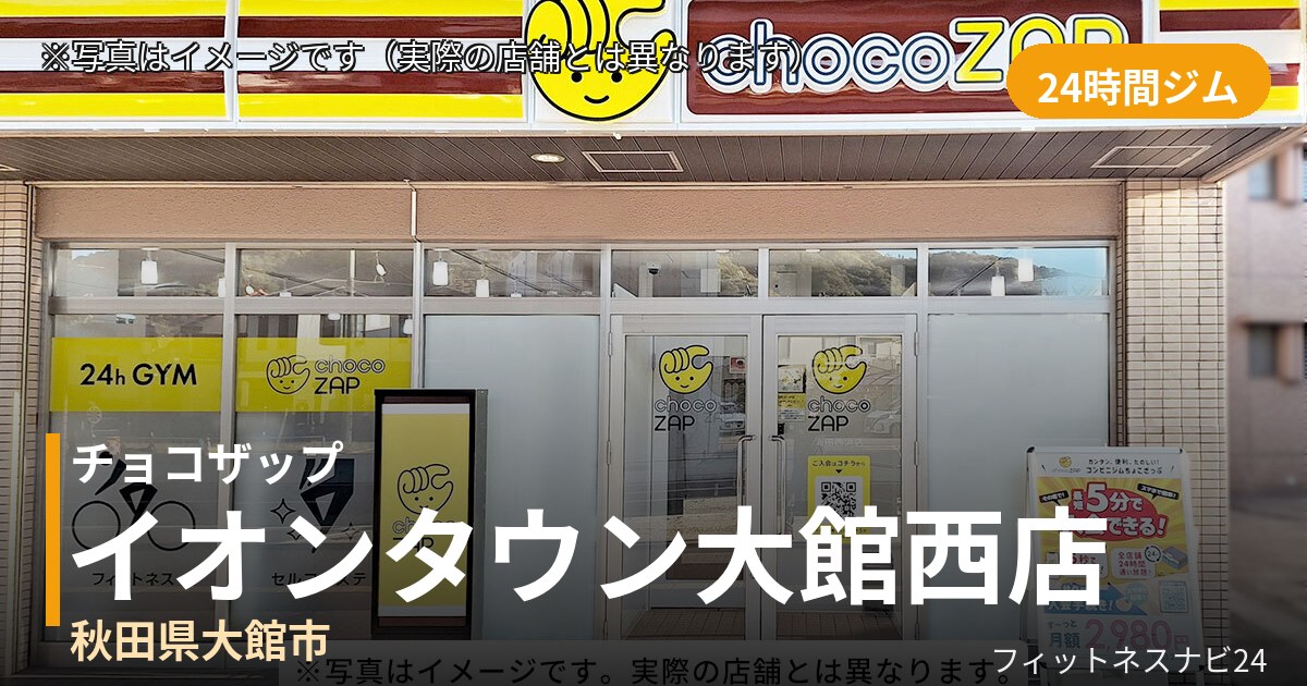 チョコザップイオンタウン大館西 8月4日 12:00 OPEN店の外観