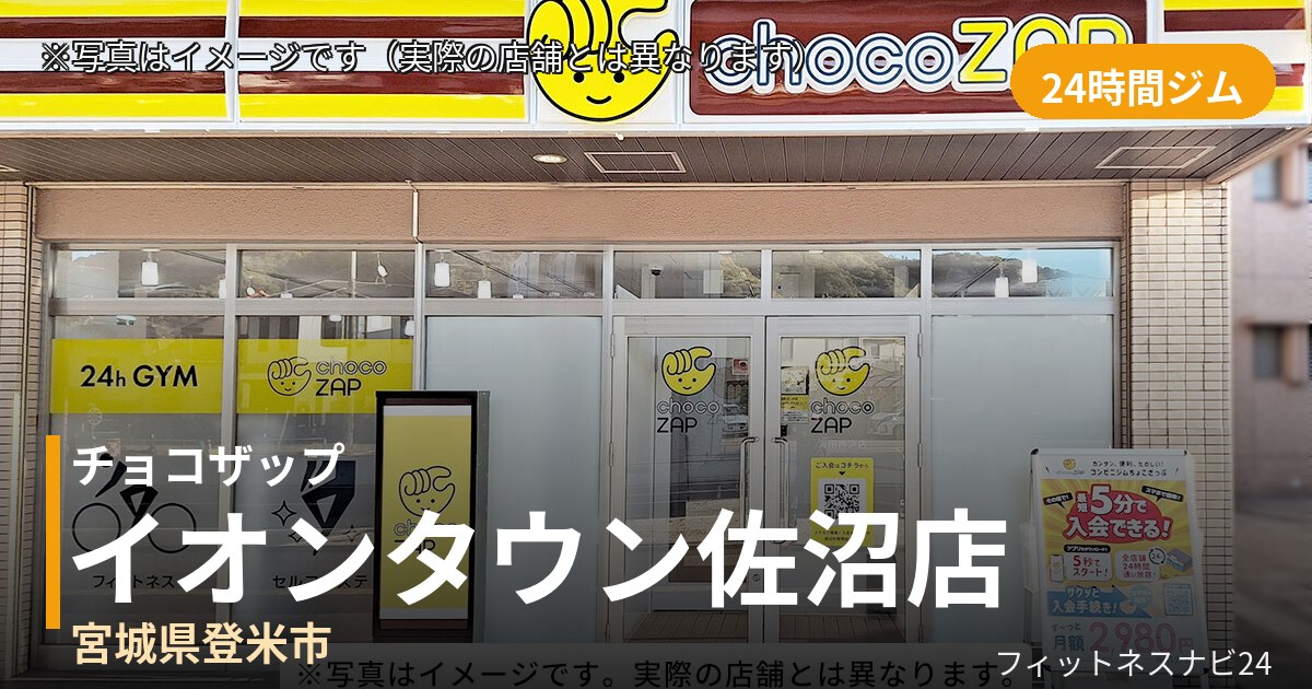 チョコザップイオンタウン佐沼店の外観