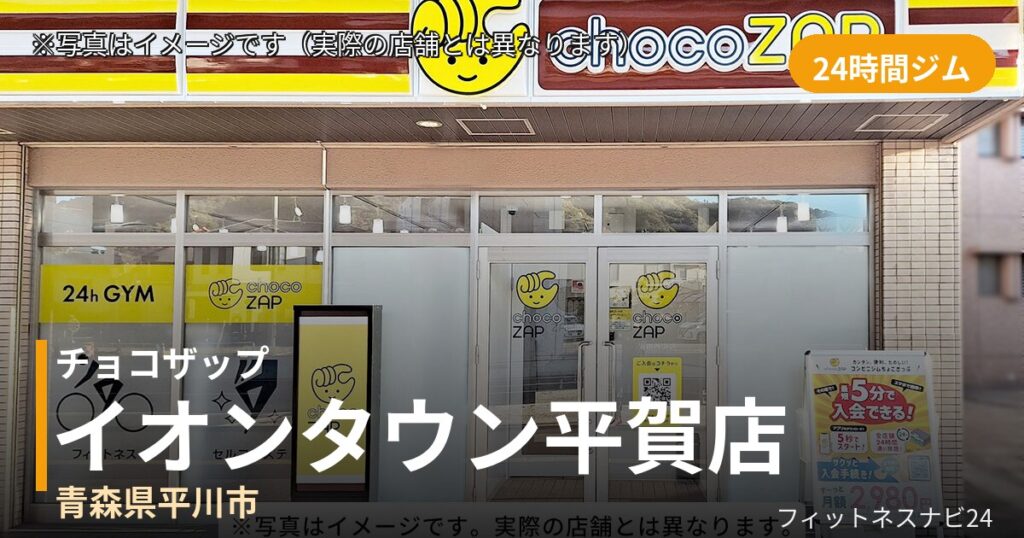 チョコザップイオンタウン平賀店の外観