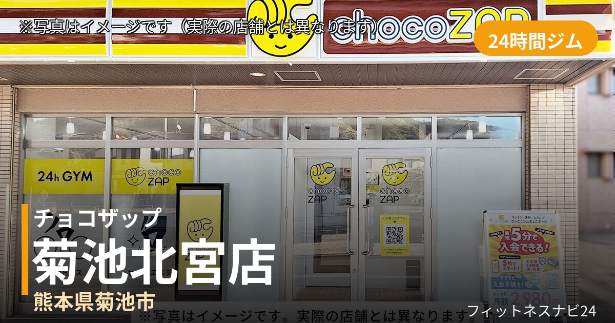 チョコザップ菊池北宮 8月4日 12:00 OPEN店の外観