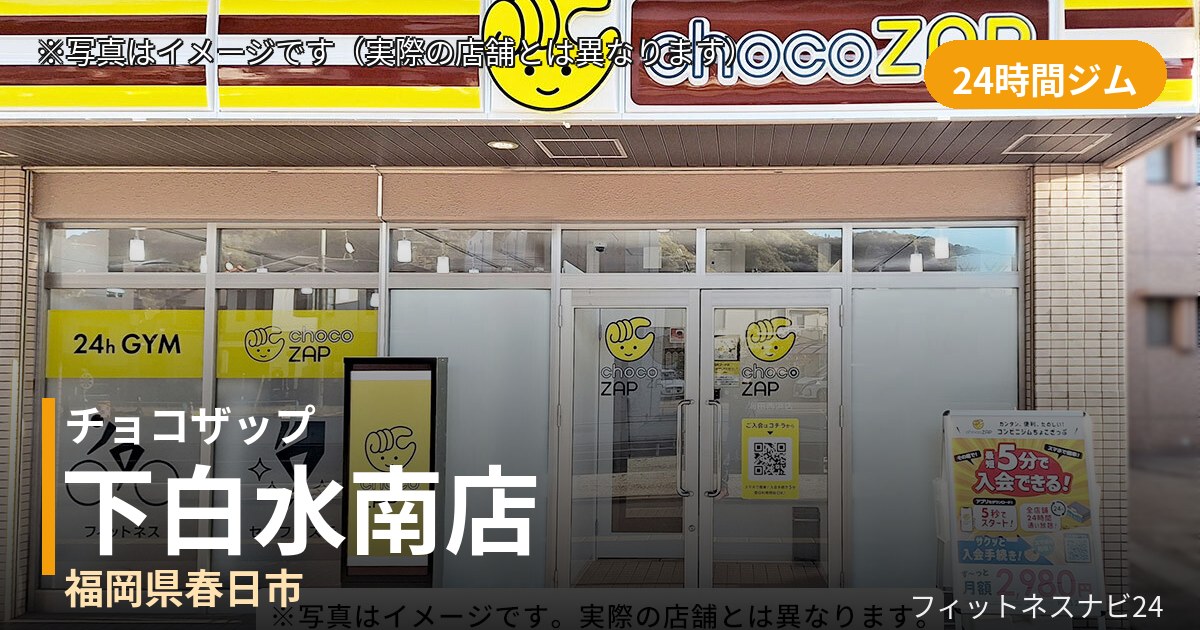 チョコザップ下白水南 8月18日 12:00 OPEN店の外観