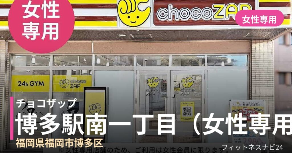 チョコザップ博多駅南一丁目（女性専用） 8月18日 12:00 OPEN店の外観