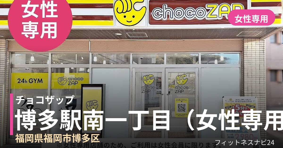 チョコザップ博多駅南一丁目（女性専用） 8月18日 12:00 OPEN店の外観