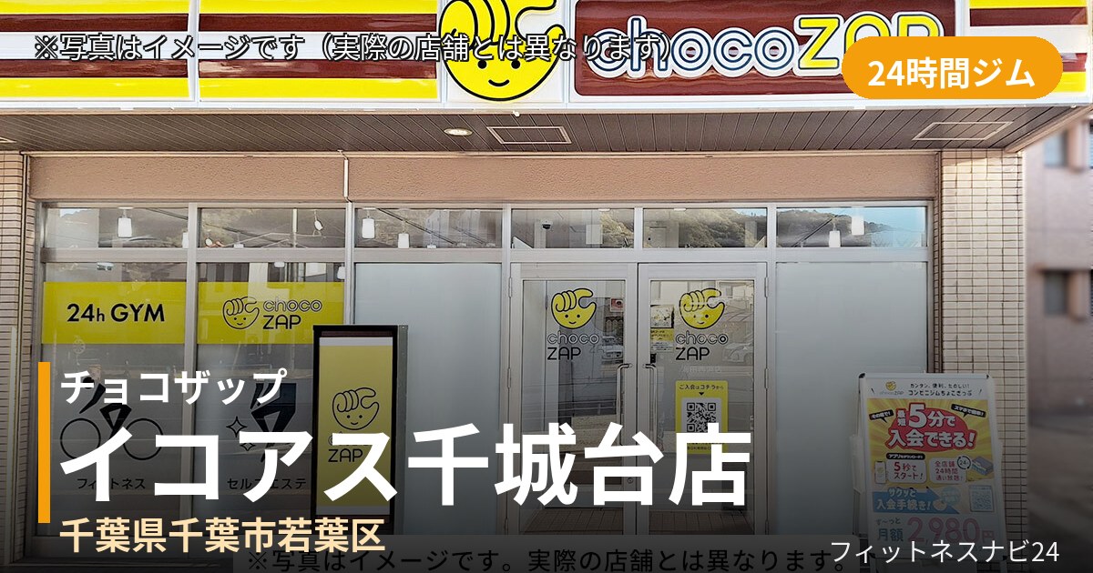 チョコザップイコアス千城台 9月1日 12:00 OPEN店の外観