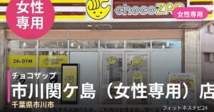 チョコザップ市川関ケ島（女性専用） 8月19日 12:00 OPEN店の外観