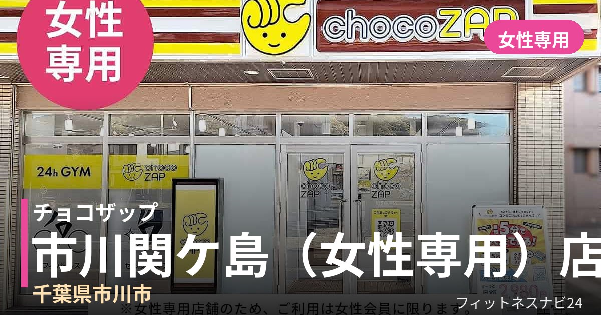 チョコザップ市川関ケ島（女性専用） 8月19日 12:00 OPEN店の外観