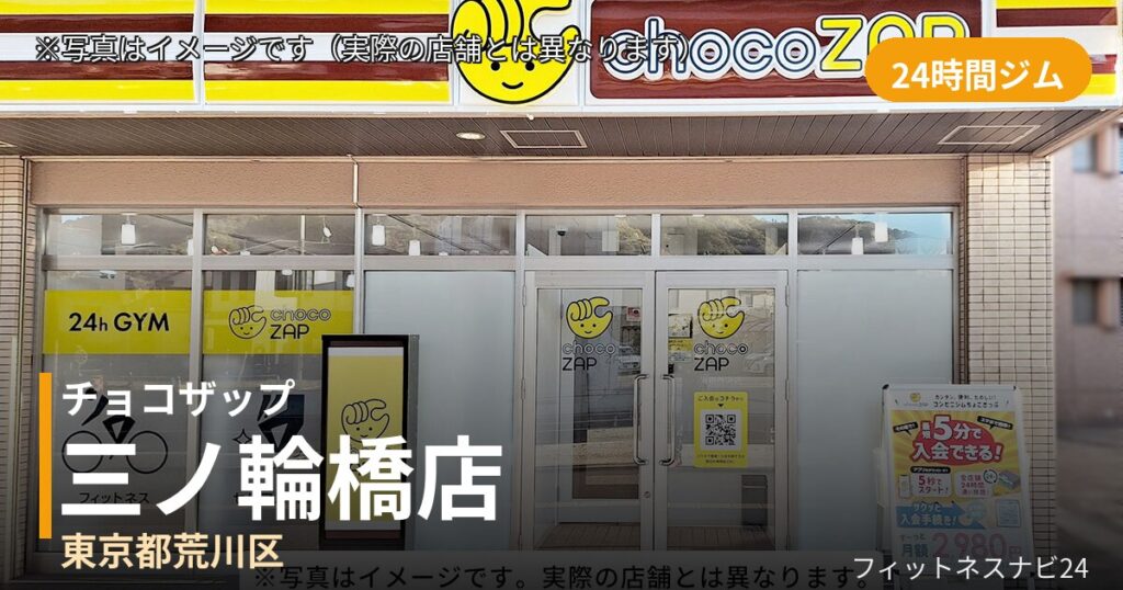 チョコザップ三ノ輪橋 8月25日 12:00 OPEN店の外観