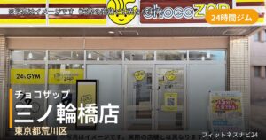 チョコザップ三ノ輪橋 8月25日 12:00 OPEN店の外観