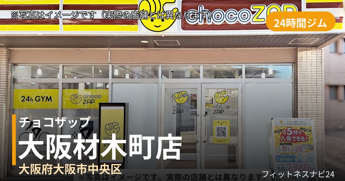 チョコザップ大阪材木町 8月25日 12:00 OPEN店の外観