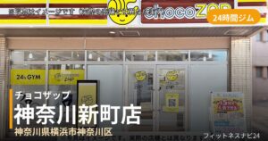 チョコザップ神奈川新町 8月18日 12:00 OPEN店の外観