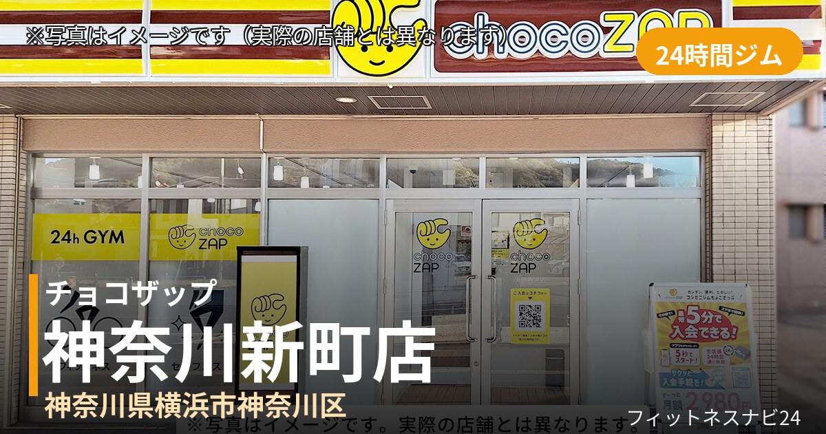 チョコザップ神奈川新町 8月18日 12:00 OPEN店の外観