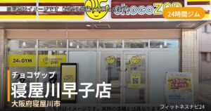 チョコザップ寝屋川早子 8月27日 12:00 OPEN店の外観