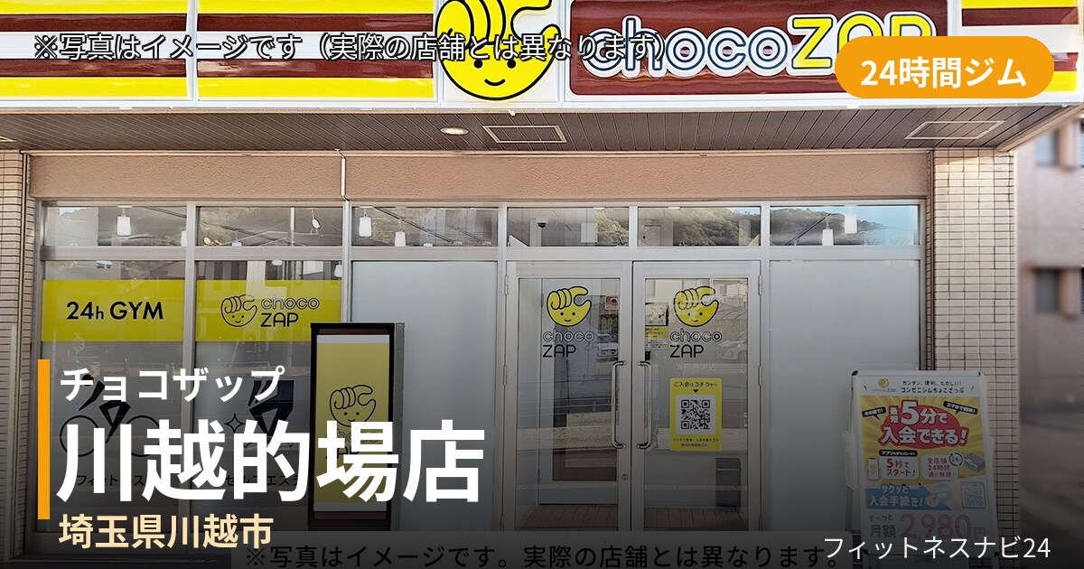 チョコザップ川越的場 9月3日 12:00 OPEN店の外観